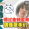 抢先看｜那些得过金钟奖肯定的偶像歌手们：曾沛慈篇【百分百娱乐