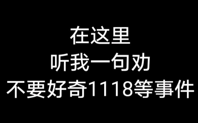 【千万不要好奇1118,更不要去看,会后悔的】(来自up的自身体验)哔哩哔哩 (゜゜)つロ 干杯~bilibili