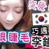 【Ling Cheng】韩国vlog 冲动去植眼睫毛，结果变成这样...ft. 巧遇李钟硕！