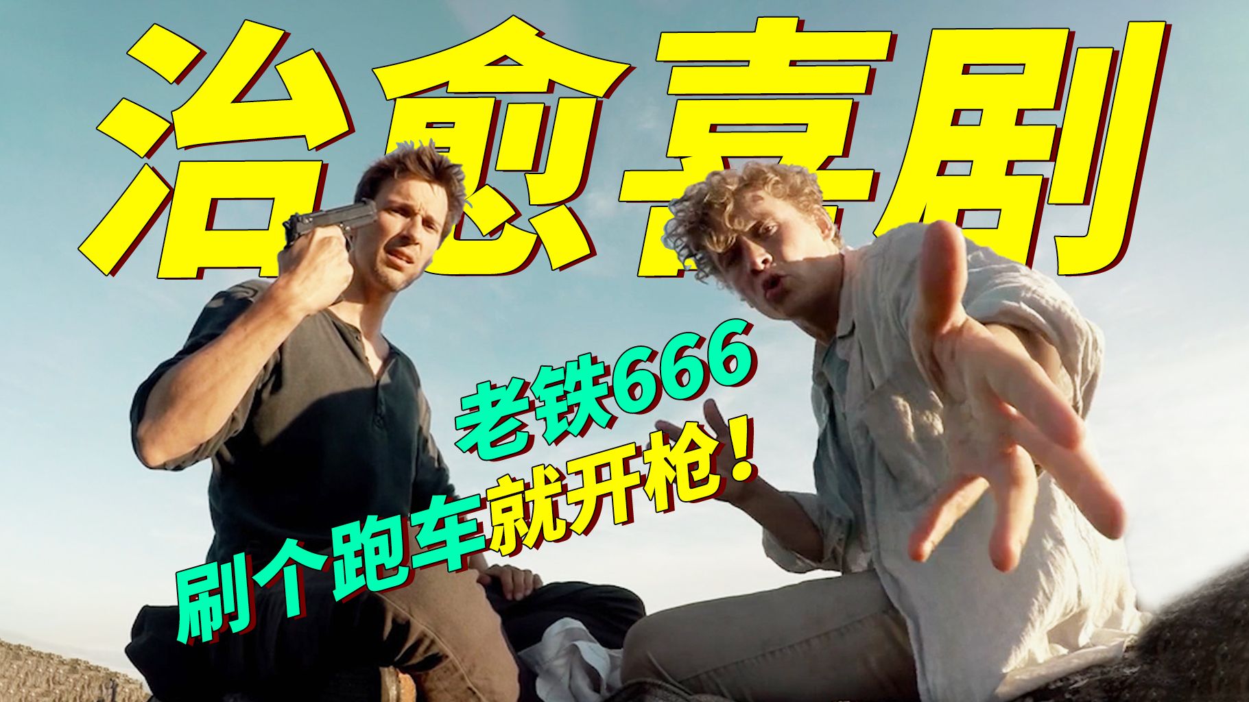 德国治愈喜剧！两个绝症小伙放飞自我，疯狂骗贷买买买，携巨款去过最爽的一天！