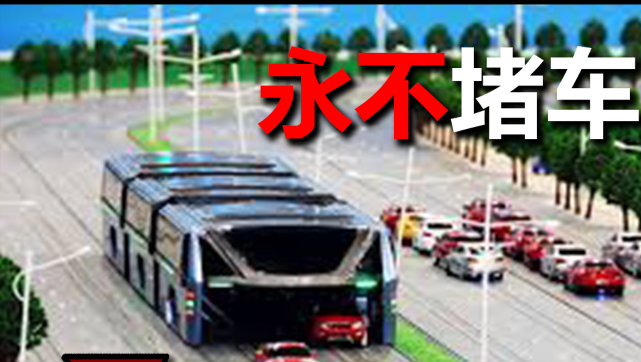 永远不堵车的代价
