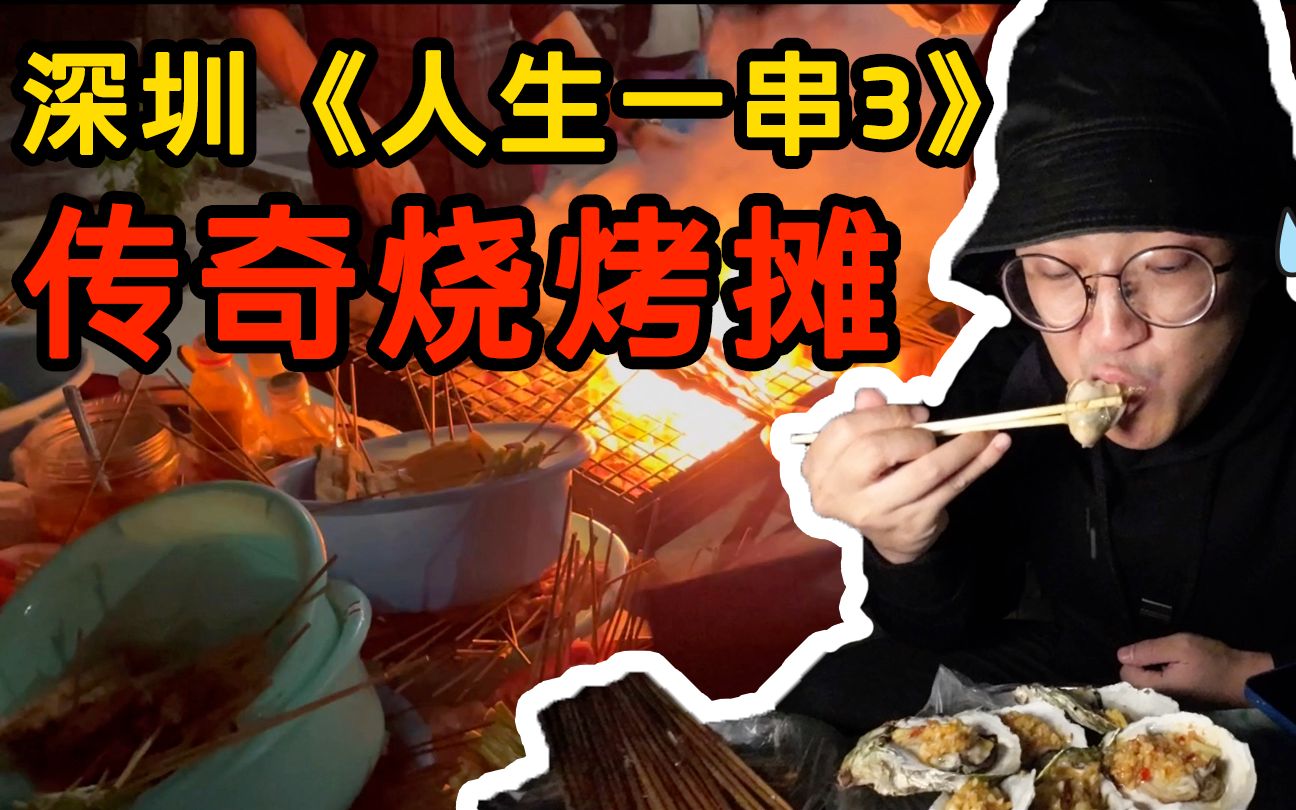 《人生一串3》深圳传奇烧烤摊，到底是惊艳还是踩雷？