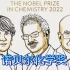 【2022年诺贝尔化学奖】详解 对点击化学和生物正交化学的发展