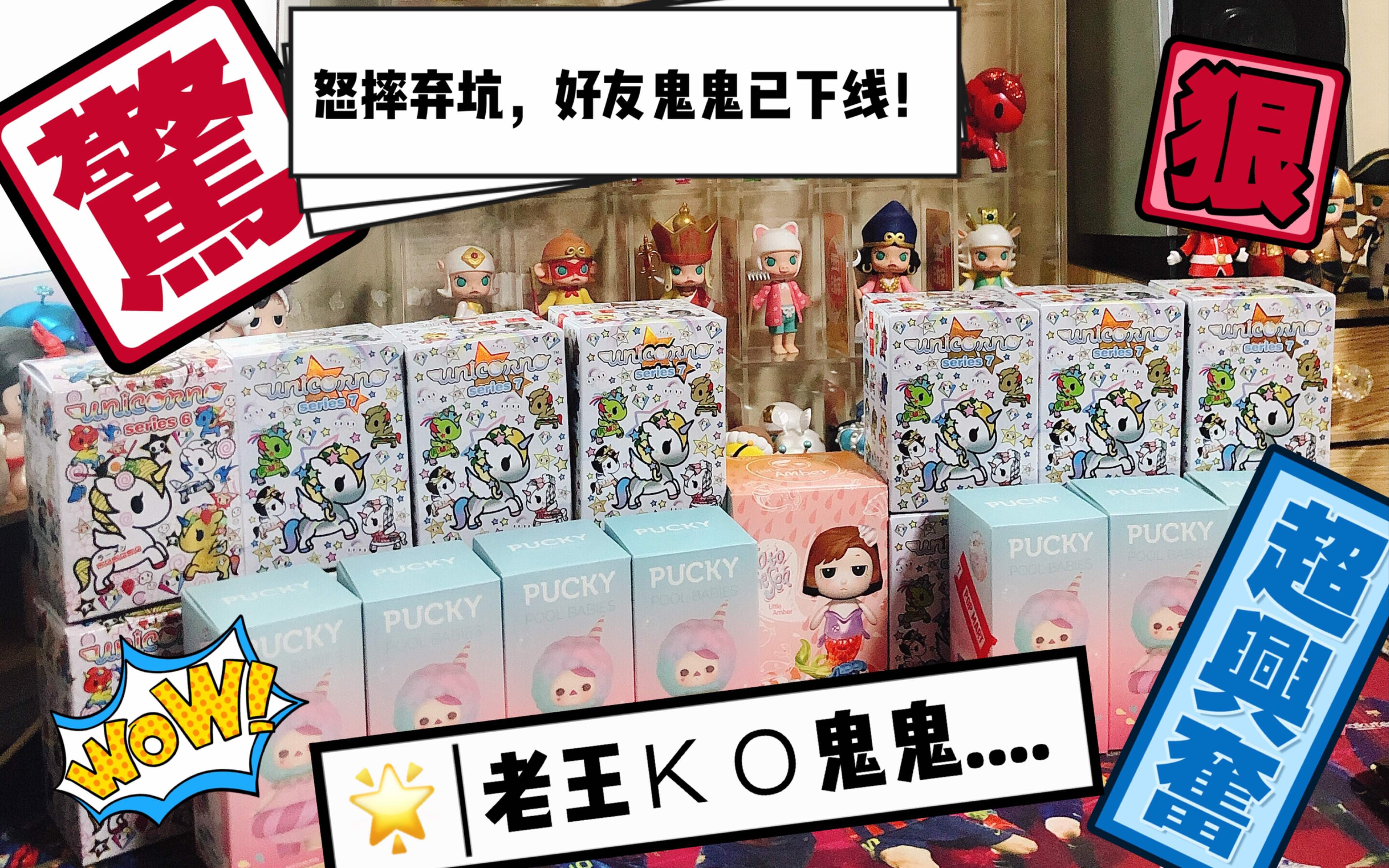 「拆盲盒」tokidoki7代,毕奇1代之鬼鬼怒摔弃坑!