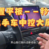 闲置平板秒变汽车中控大屏。车子才1万，大屏6000多。加上磁吸支架，固定平板。外加小挂钩，完美固定，再也不掉下来了