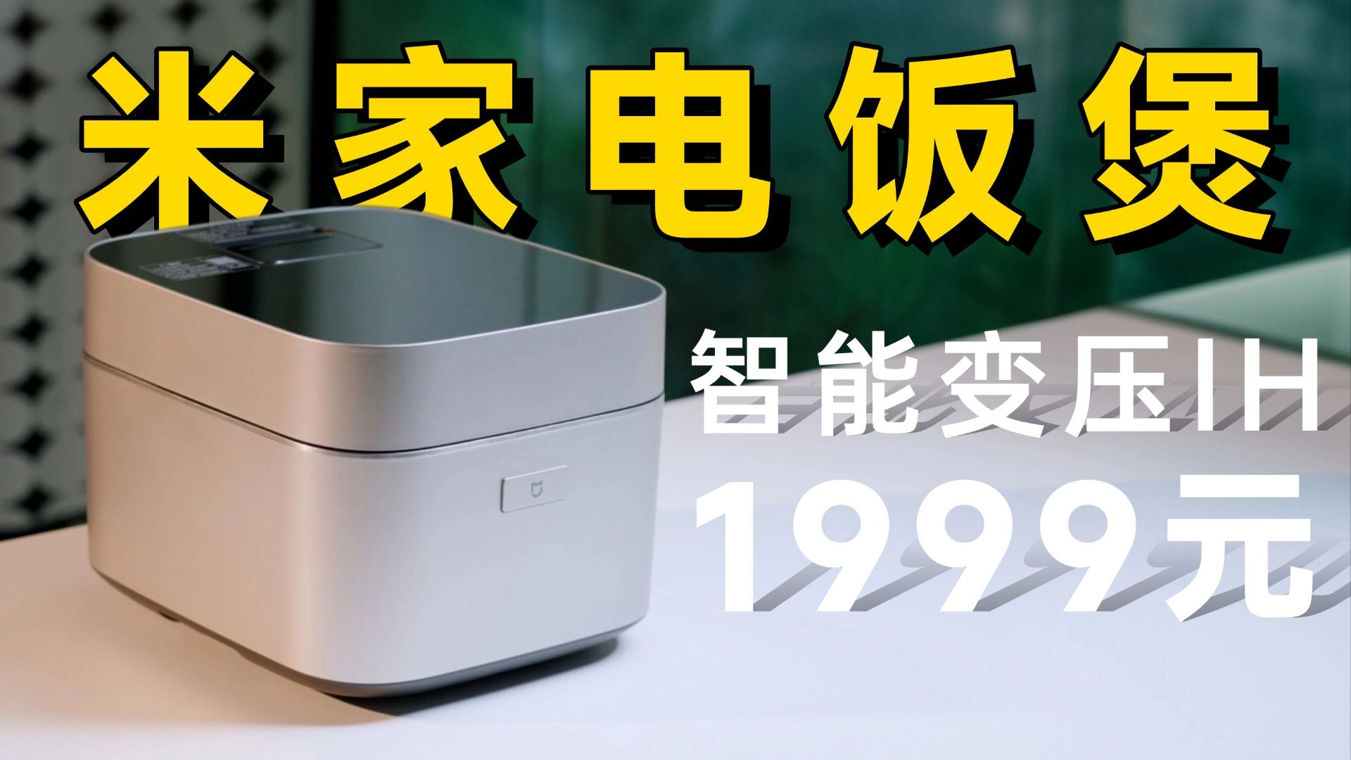确实更好用！使用米家智能变压IH电饭煲的5点感受