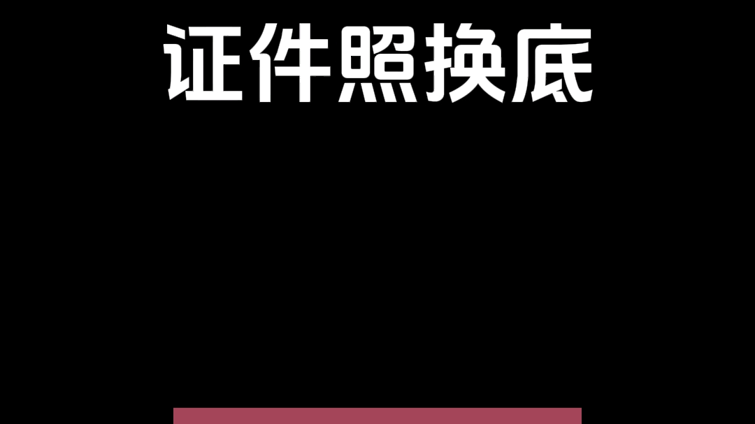 一键证件照换底