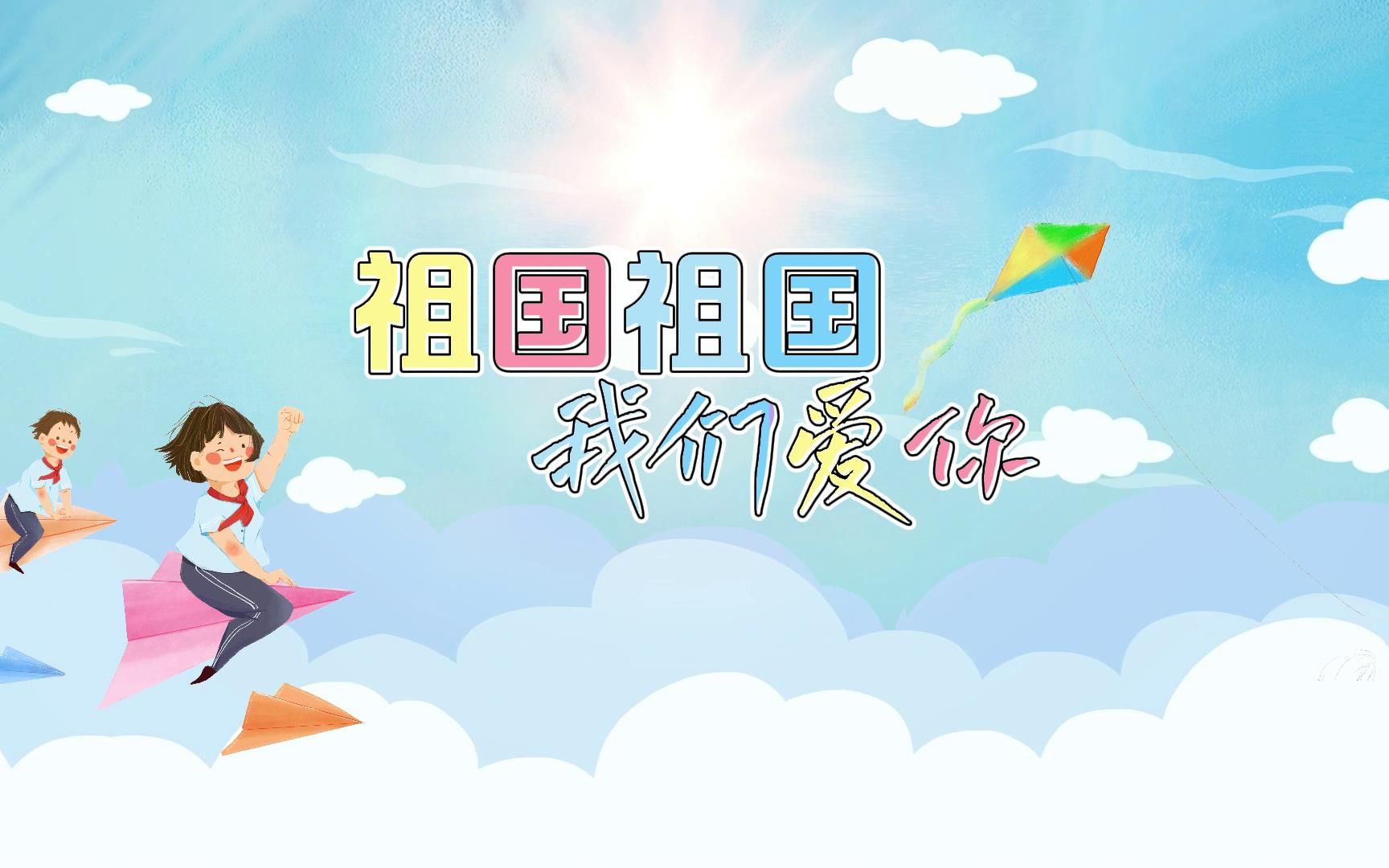 S1255王艺璇《祖国祖国我们爱你》#原唱mv 儿童卡通爱国动画少儿小清新节日晚会舞蹈演出舞台高清LED视频背景素材#可替换原版伴奏 #完整版