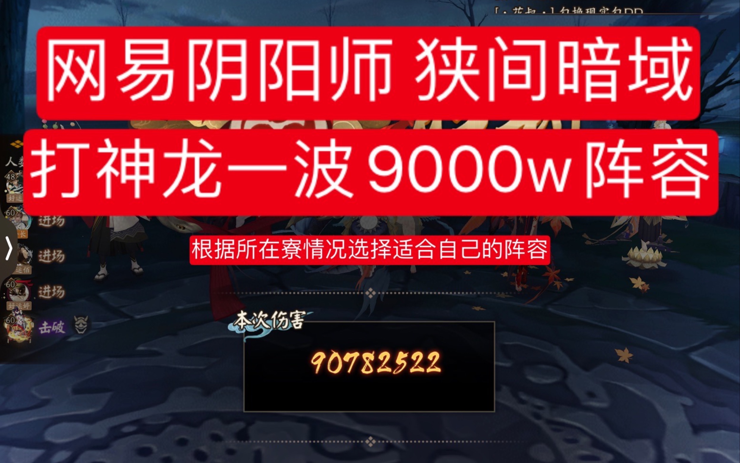 网易阴阳师 狭间暗域 打神龙boss一波9000w阵容分享(暗域要根据自己所在寮情况选择适合自己的阵容)桌游棋牌热门视频