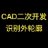 CAD二次开发-识别外轮廓
