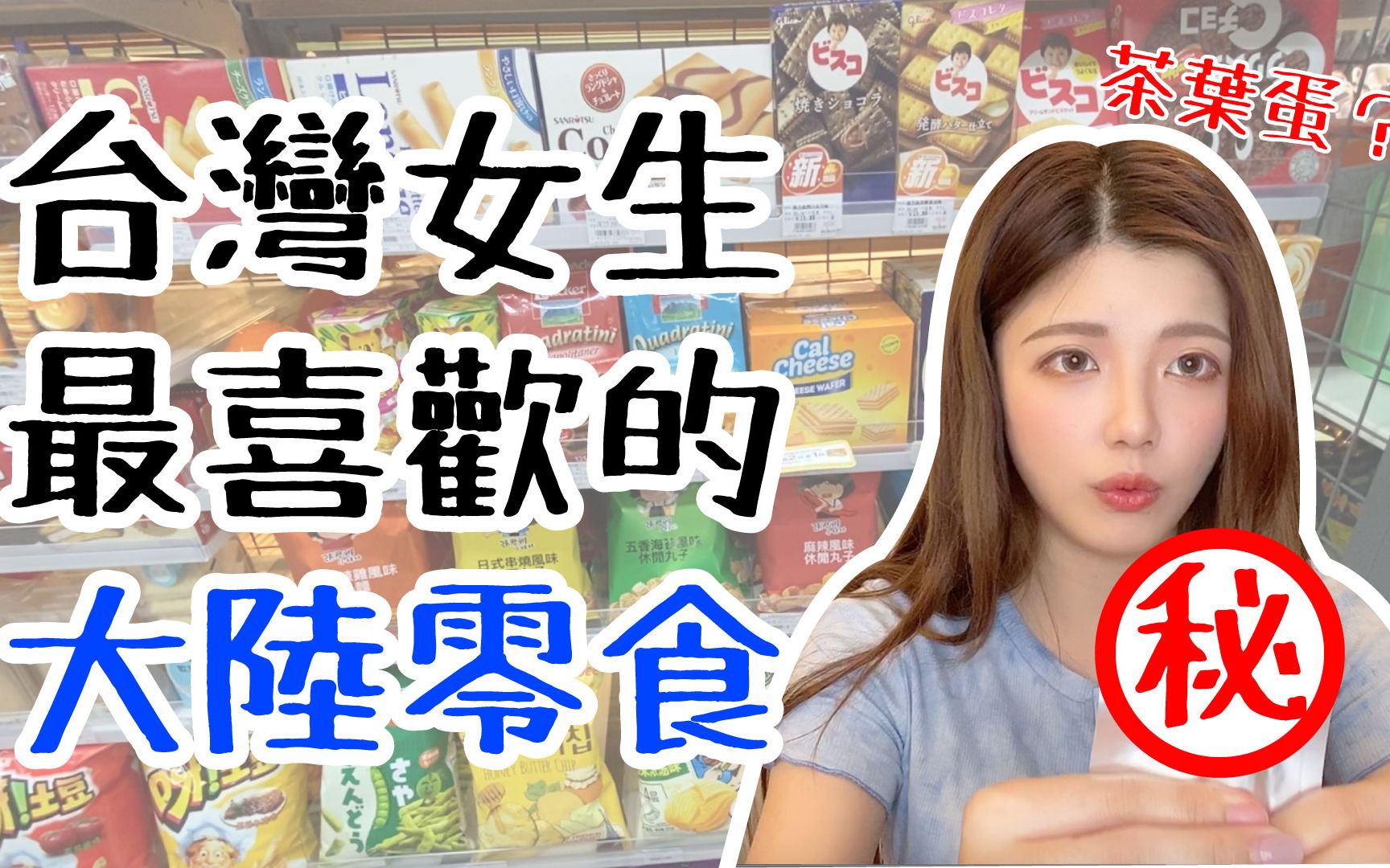 如何看待：台湾女生逛大陆便利店，最喜欢吃这些零食，还有茶叶蛋呢～[一阶段]的第1张示图