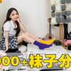 袜子控？1000+袜子分享，丝袜 船袜 棉袜 大腿袜 这怎么穿得过来
