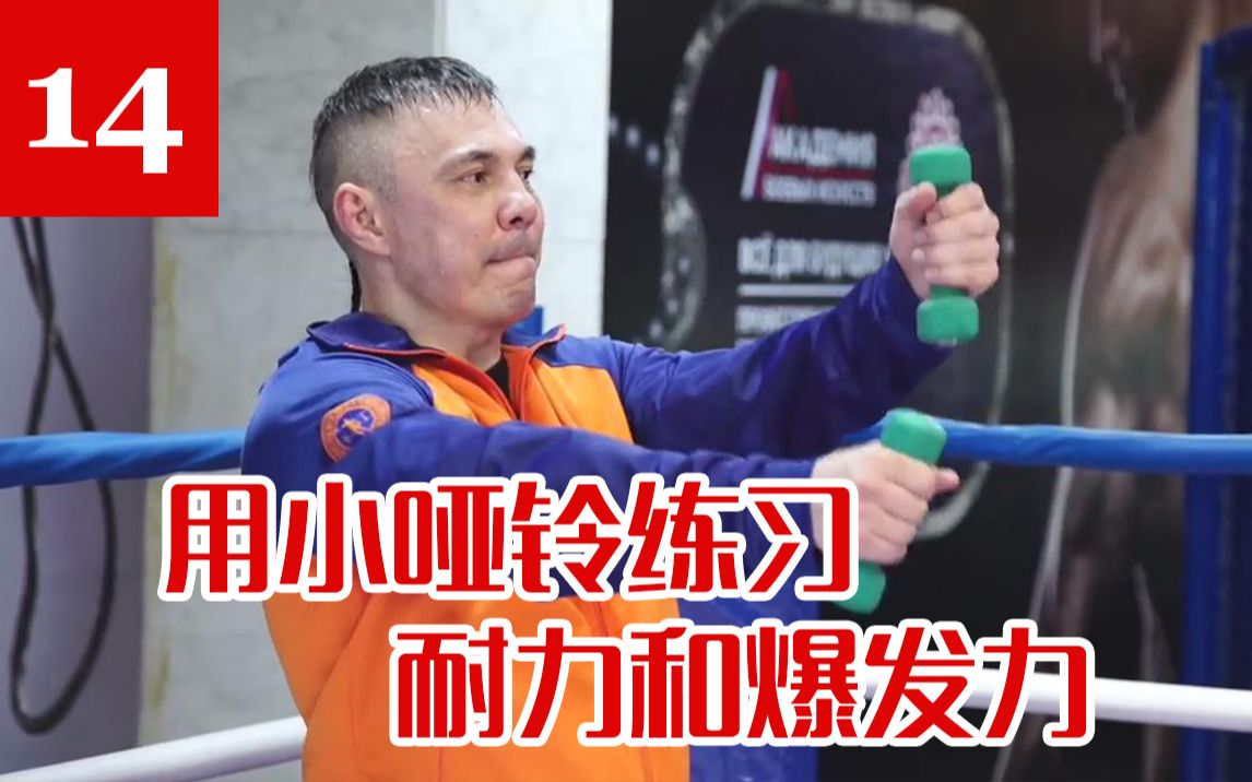 【俄式拳击】Kostya Tszyu 拳击教学14 职业篇 用小哑铃练习耐力和爆发力 [自制字幕]