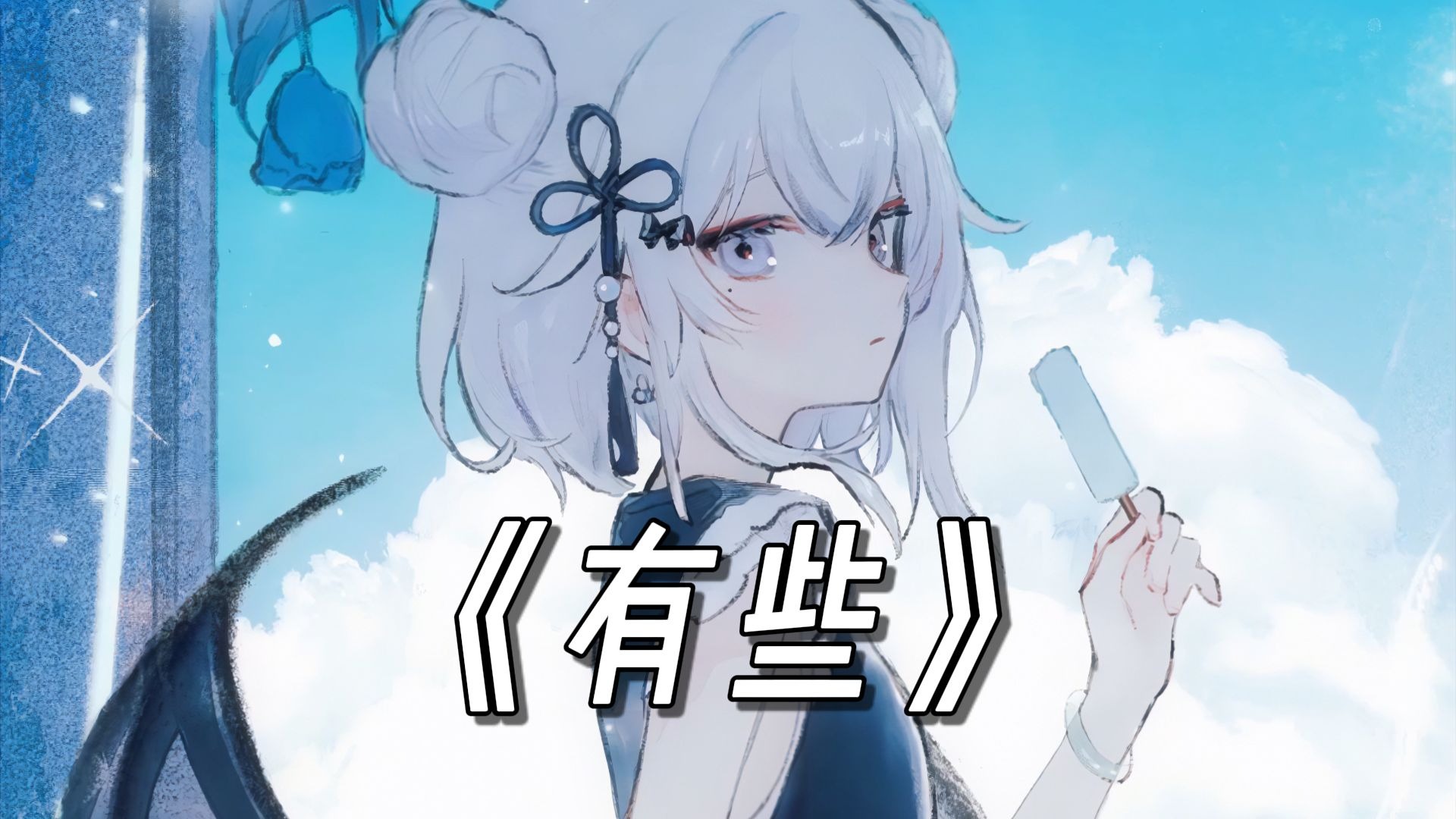 🎵“明明不是下雨天，却淋湿双眼”《有些》🎵