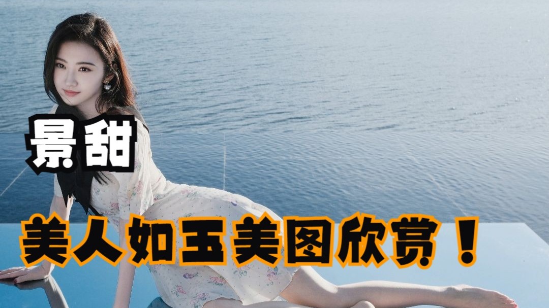 景甜~美人如玉美图欣赏！