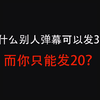 如何在B站将发送弹幕的字数上限从20提升到