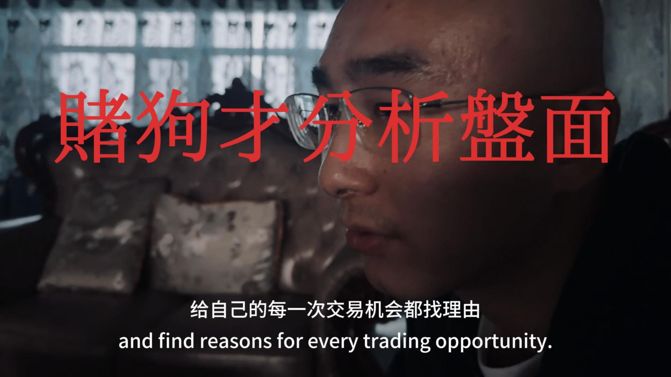 交易笔记-赌狗才去分析盘面！