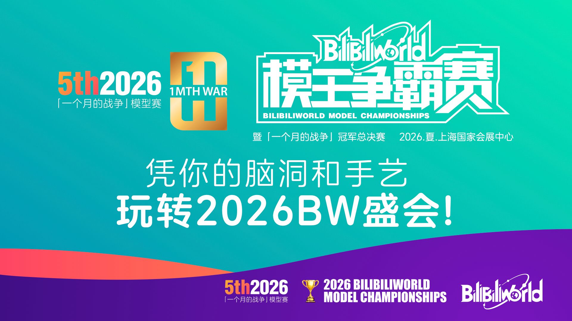2026一个月的战争模型赛&BW模王争霸赛来啦！