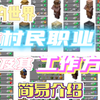 我的世界：所有村民职业及其工作方块的简易介绍