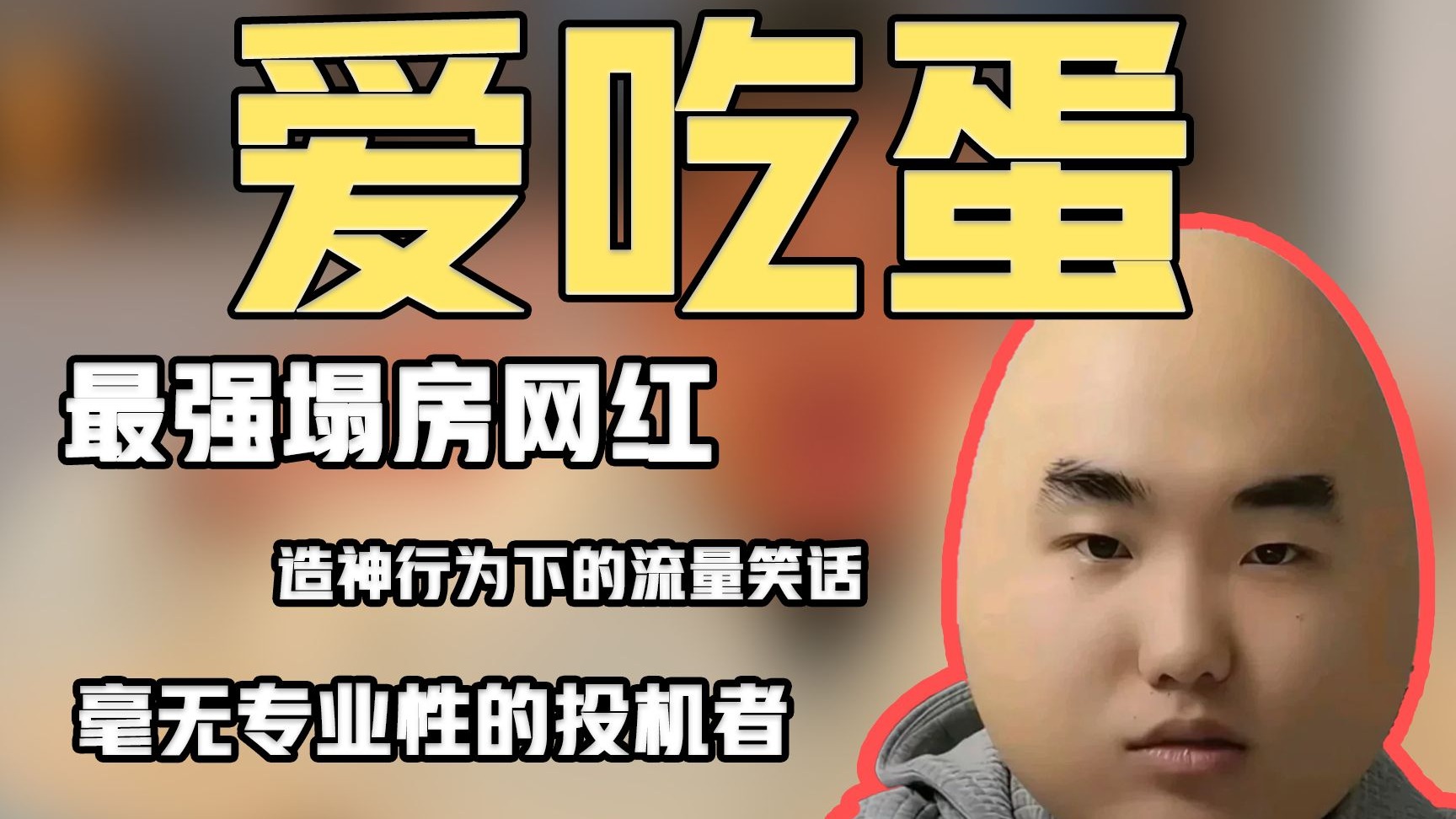 【类の人】爱吃蛋：从“蛋神”到急速塌房到全网笑柄，一枚鸡蛋是如何引发流量闹剧的？