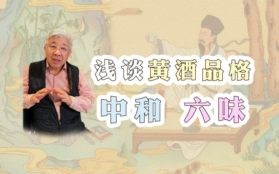 黄酒六味：酸、甜、苦、辛、鲜、涩，六味均衡才是好酒。这和中国人的文化系统相似，讲究“中庸”“平和”。