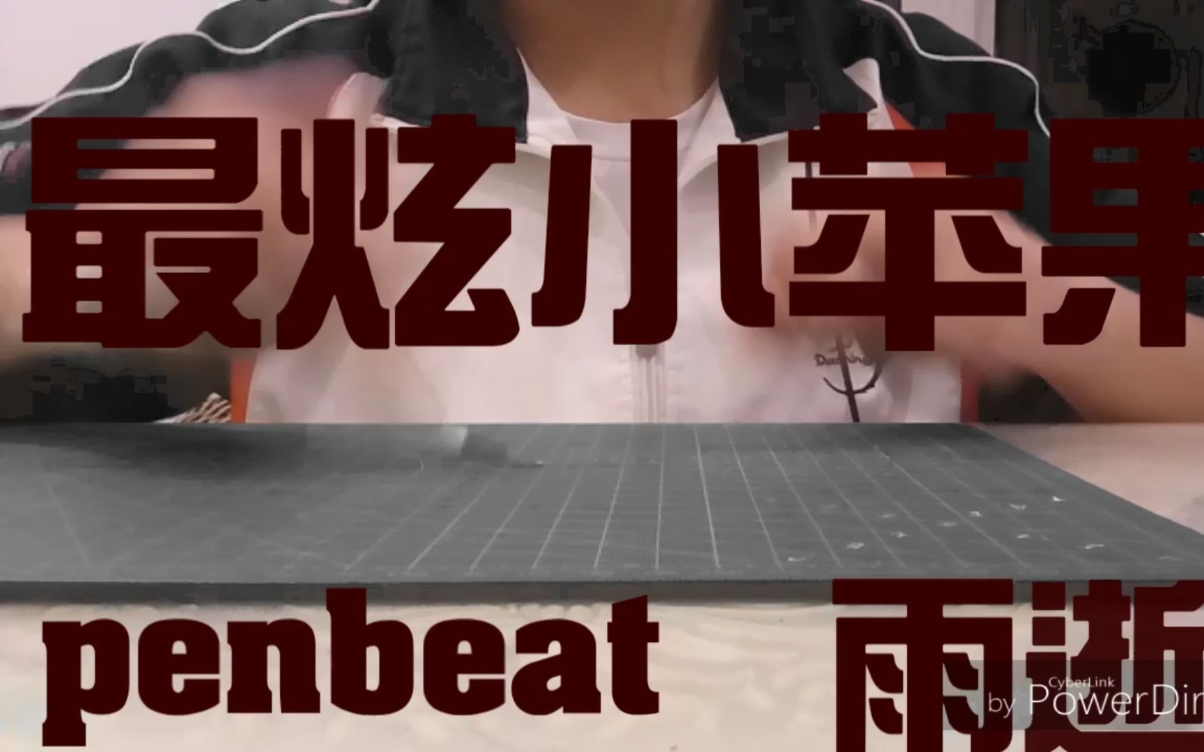 最炫小苹果penbeat