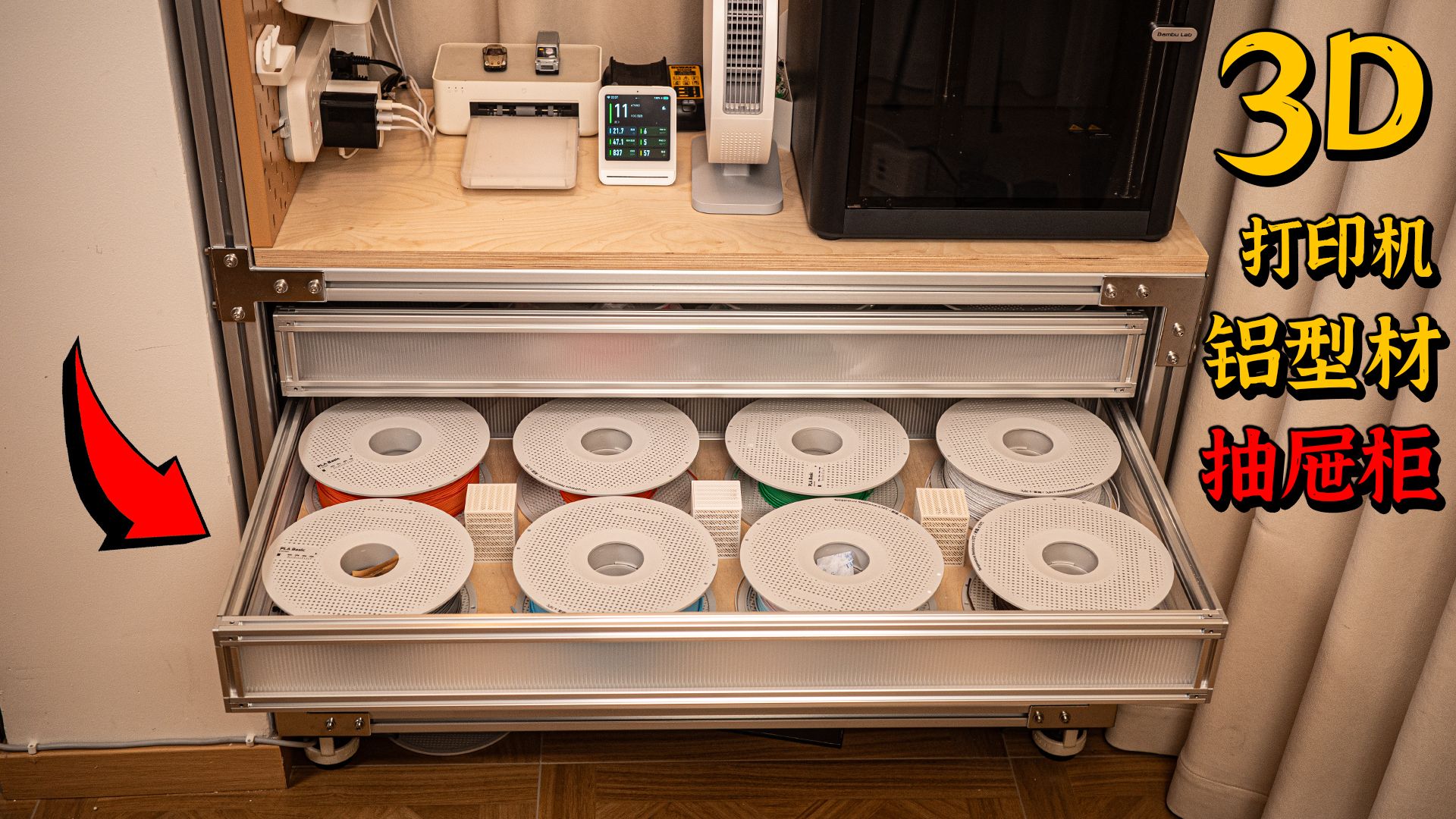 铝型材抽屉柜｜3D打印机置物架｜免费图纸