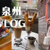 泉州旅行VLOG｜芋泥脑袋簪花记｜半城烟火半城仙｜开元寺｜姜母鸭牛排芋头饼｜牛肉羹面线糊壶见｜烧烤海鲜痛风粥｜巴浪鱼咖啡馆｜木偶戏｜西街钟楼｜三天两夜泉州攻略