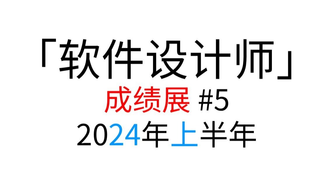 「软件设计师」 2024年上半年 成绩展