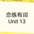 【恋练有词】音频跟读Unit 13