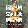 揭露人奶交易乱象：成年人竟能躲怀里喝，现场画面不堪入目