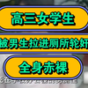 高三女学生，被男生拉进厕所轮奸，全身赤裸