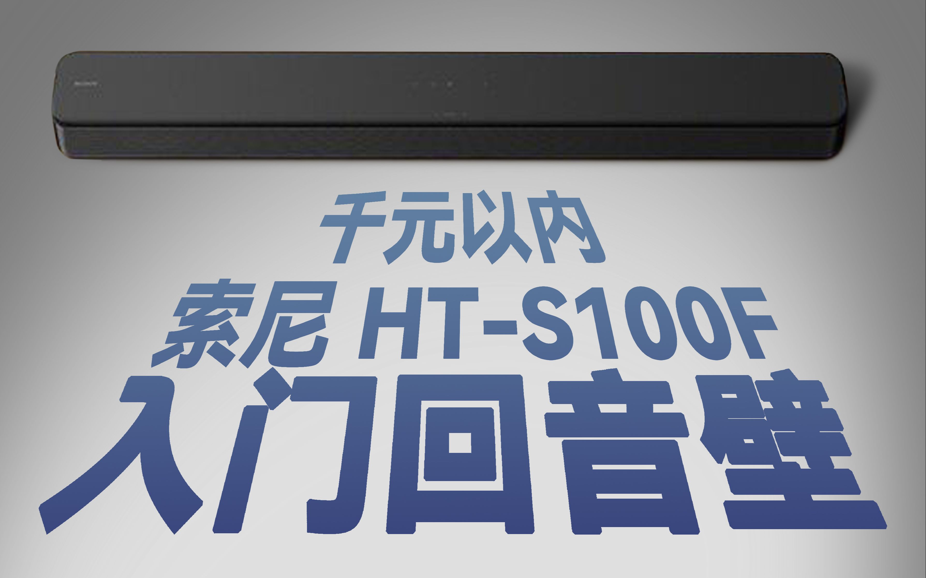 HT-S100F 索尼百元紧凑型回音壁评测！声道科普：）