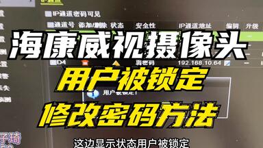 海康威视<em class="keyword">摄像头</em>提示用户被锁定及用户名或密码错误解决方法
