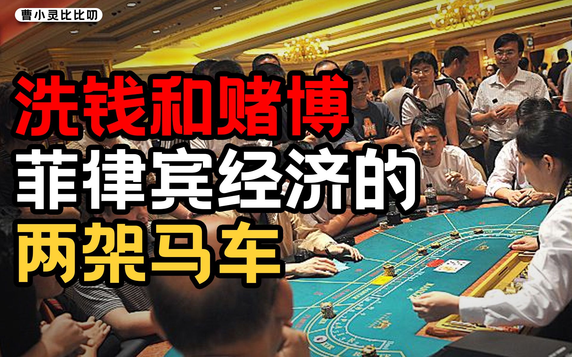菲律宾、缅甸、柬埔寨，东亚赌博集群的幕后故事【曹小灵】