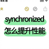 【阿里二面】请问synchronized 怎么提升性能？问倒一大片。。。。面试之前一定要看完