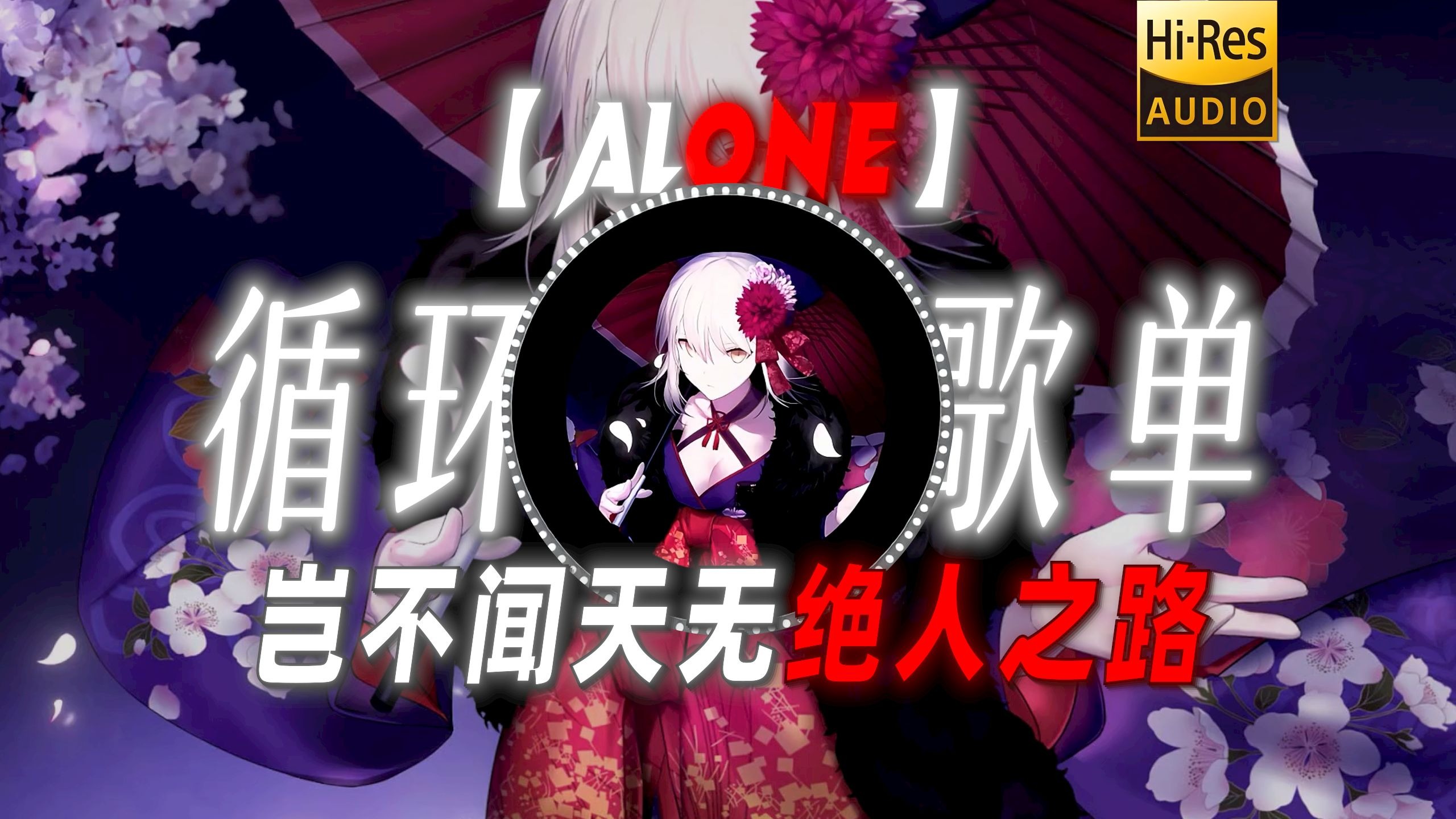 循环歌单|【Alone】|“岂不闻天无绝人之路”