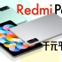 红米首款Redmi Pad体验：2022千元平板都有啥？「白问」