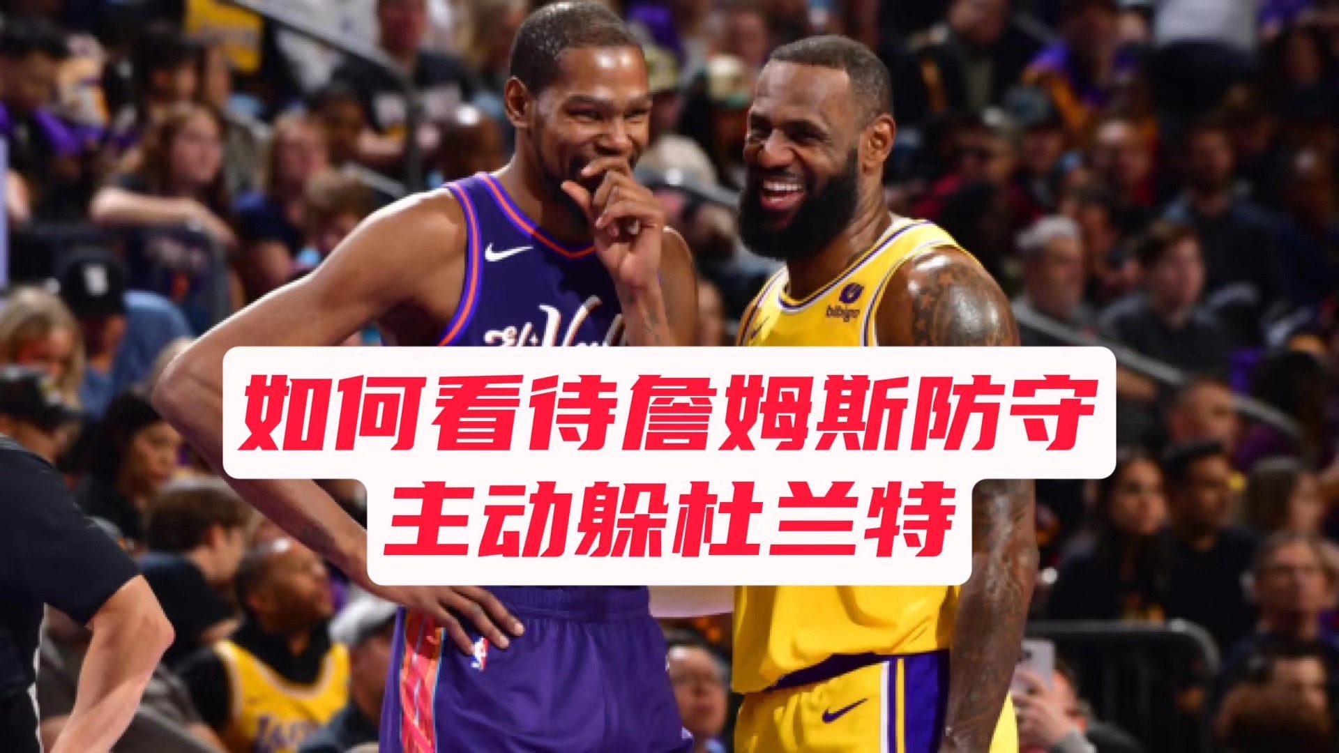 【乐子篮球】如何看待詹姆斯防守主动躲杜兰特