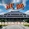 『武汉Vlog』〡湖北省博物馆