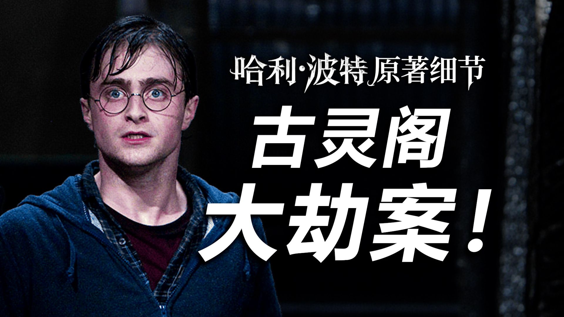 【HP】龙与地下城之战！哈利教你突破世界第二安全的地方！|《死亡圣器》原著细节盘点【哈利波特十级学者】