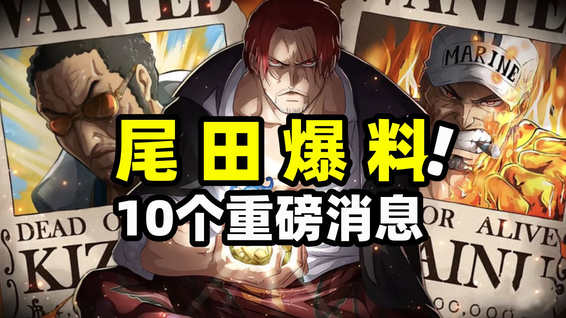 海贼王：尾田爆料10个重要情报！就差直接剧透了