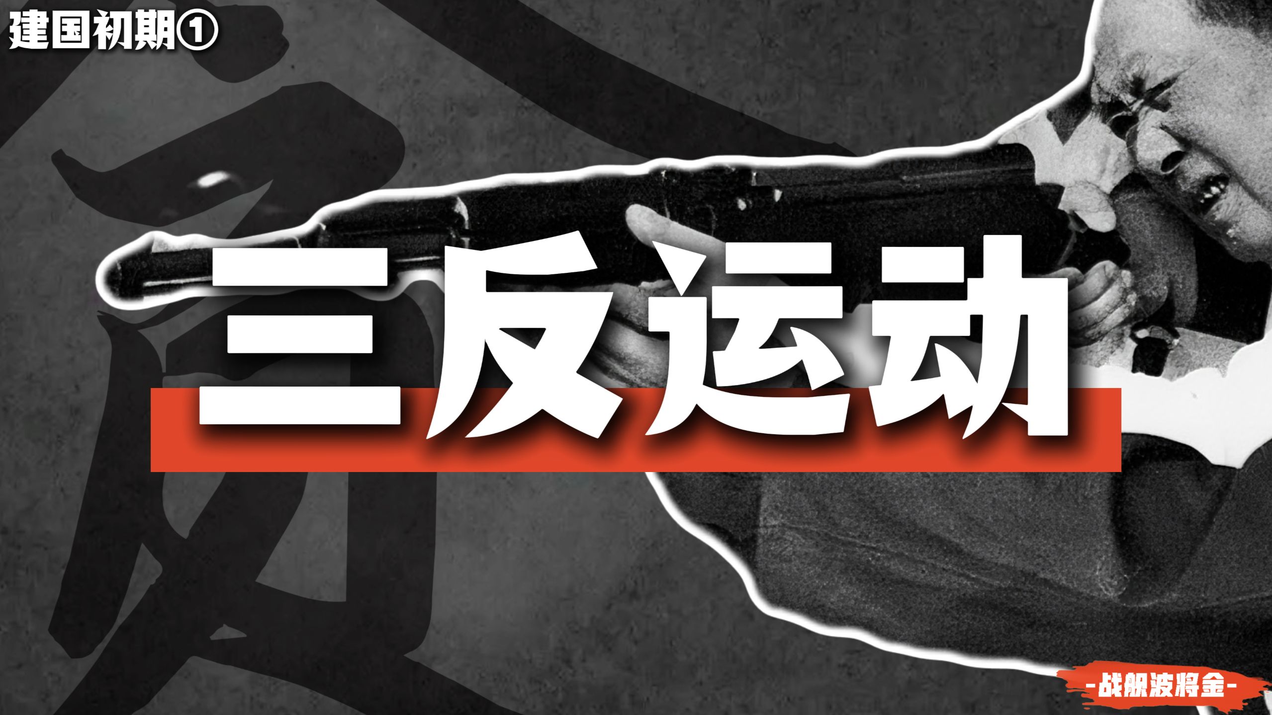 三反不反，共产党就会变成国民党【三反运动·建国初期1】