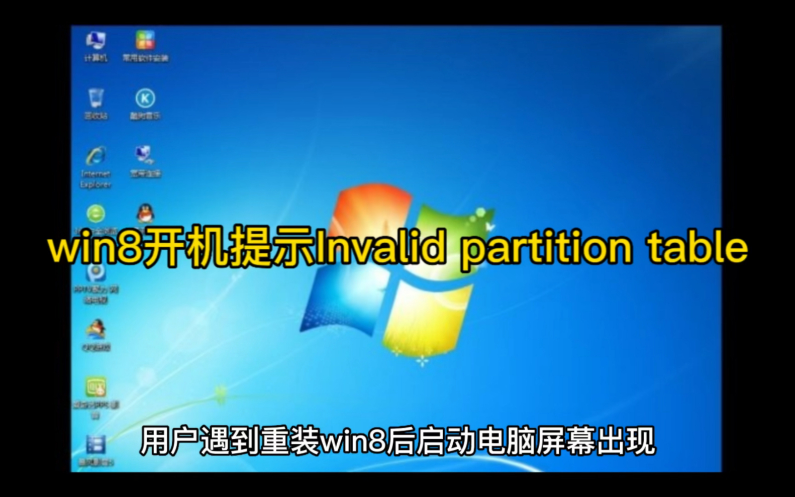 win8开机提示Invalid partition table解决步骤