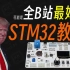 可能是全B站最好的STM32教程 【STM32入门教程-2023】
