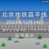 【动画还原】地铁昌平线重大事故-2023年12月14日