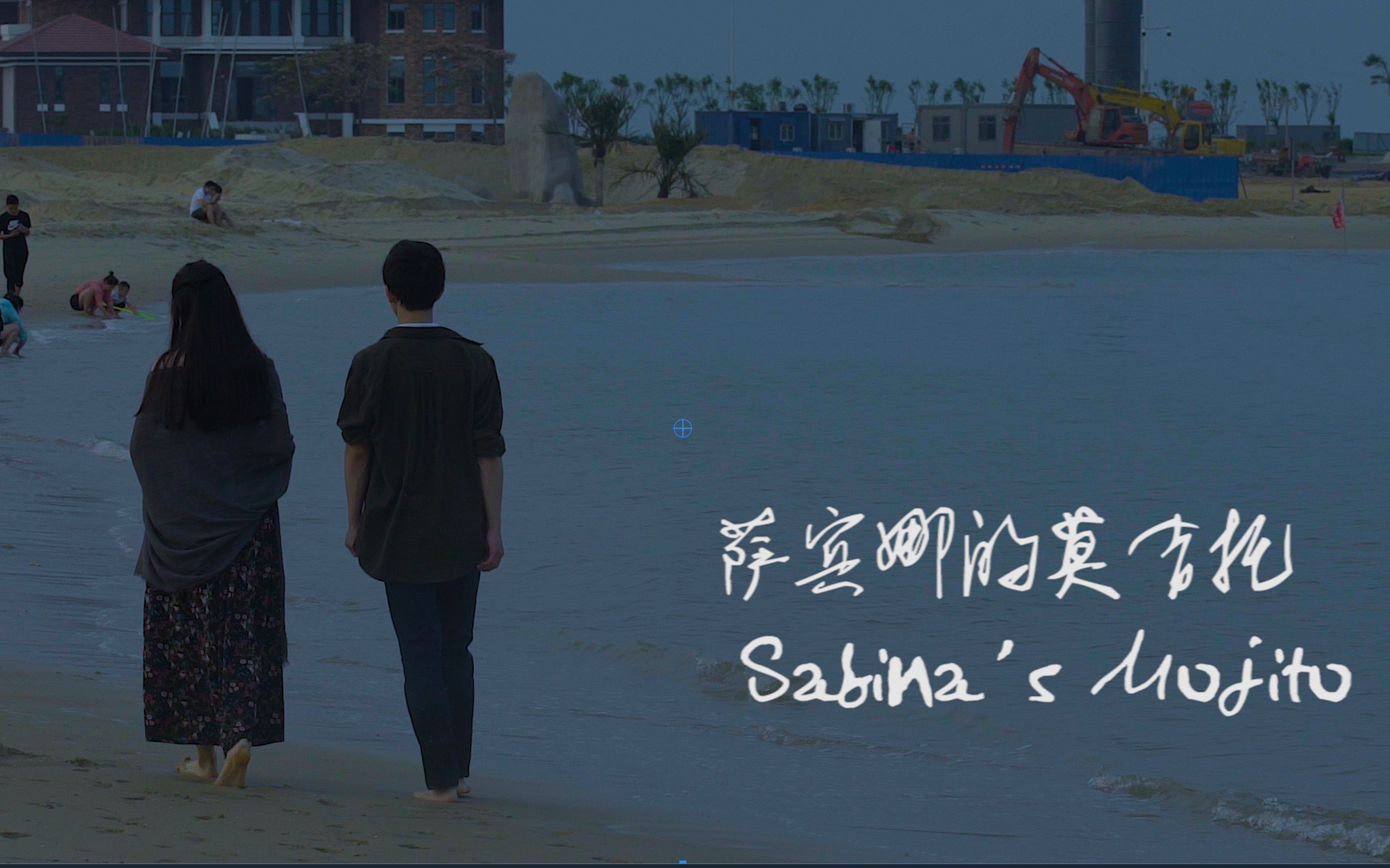 萨宾娜的莫吉托 北京电影学院摄影系图片