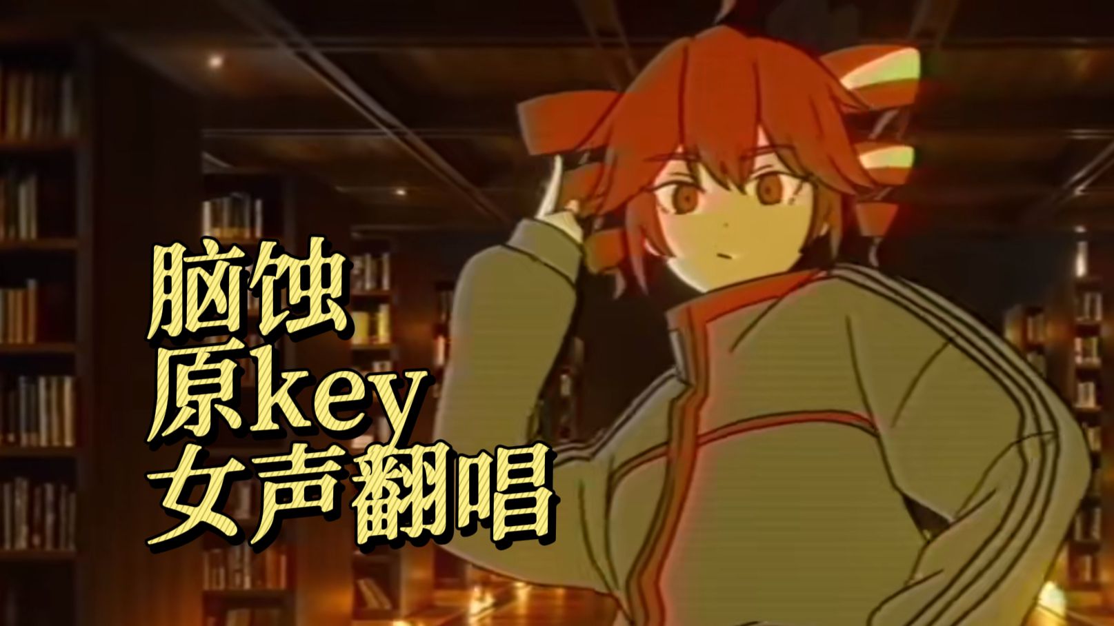 朋友说我的音色唱「脑蚀」肯定很爽，那......