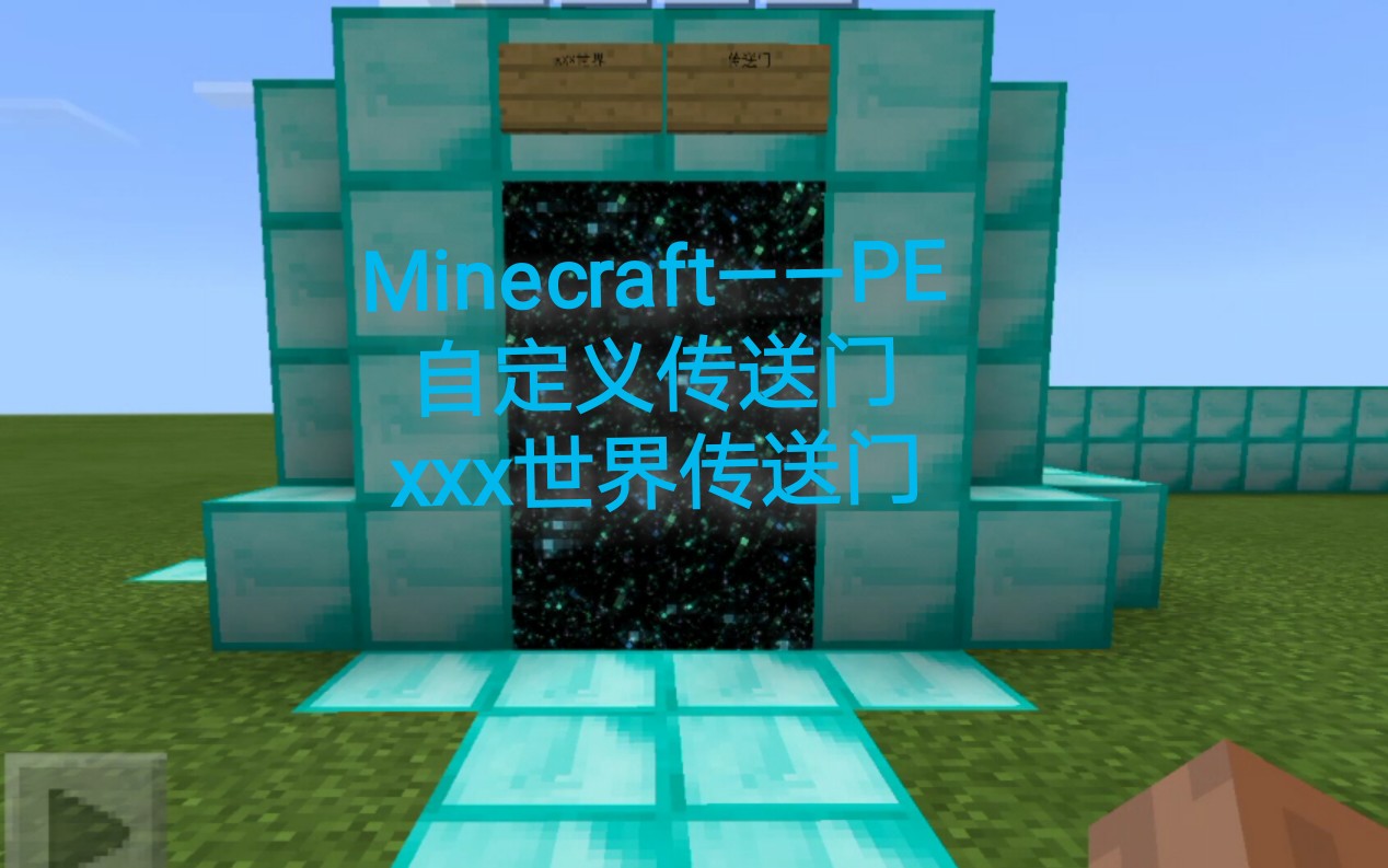 Minecraft Pe自定义传送门 无模组 附加所有传送门的获得方式喜欢的点个关注点个赞 谢谢 哔哩哔哩 Bilibili