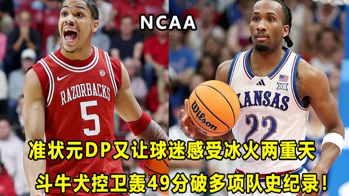 【Terry】教练都表示失望，"准状元"DP又让球迷感受冰火两重天！斗牛犬控卫轰49分，打破多项队史纪录！